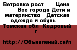 Ветровка рост 86 › Цена ­ 500 - Все города Дети и материнство » Детская одежда и обувь   . Томская обл.,Кедровый г.